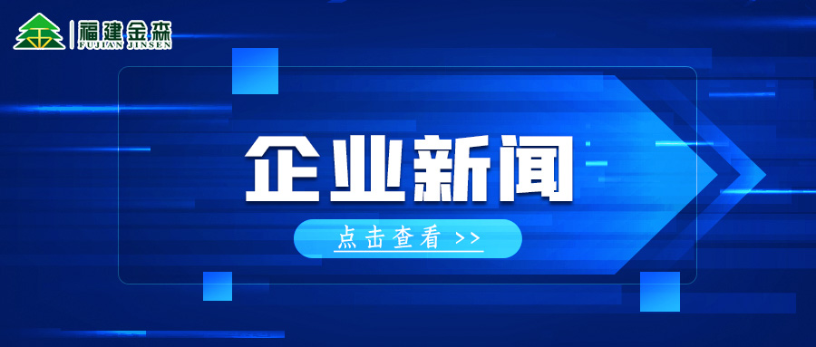 三连A! 福建金森再获福建辖区上市公司投资者管理管理工作A级评价