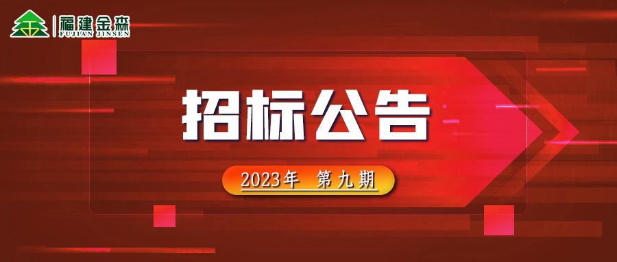 20231107（第九期）福建j9游会真人游戏第一品牌业股份有限公司木材定产定销竞买交易项目