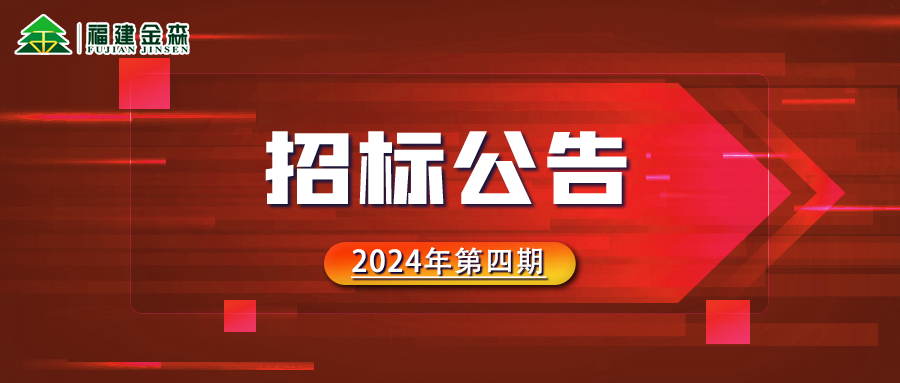 木材定产定销竞买交易项目招标公告（第四期）