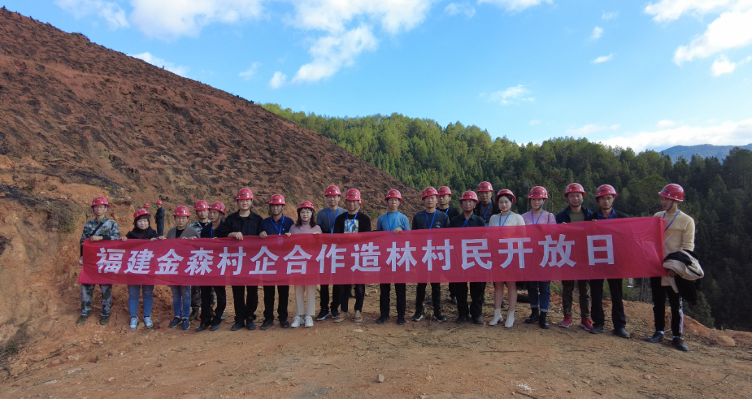 福建金森举办首届“村企合作造林村民开放日”活动